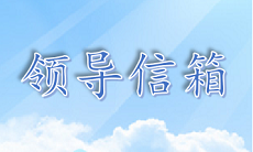 領(lǐng)導(dǎo)信箱